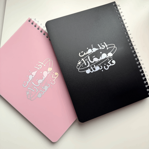 دفتر إذا خُضت مضمارًا فكُن بطله